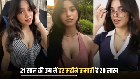 Sucess Story : 21 साल की उम्र में हर महीने कमाती है 20 लाख ? जॉब छोड़कर बस अब ये काम करती है यह इंफ्लुएंसर