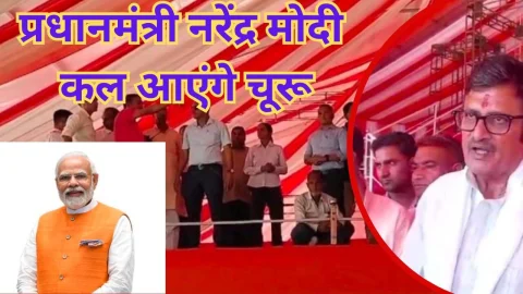 Video News – प्रधानमंत्री नरेंद्र मोदी कल आएंगे चूरू