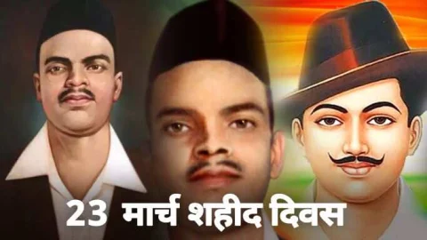 23 मार्च को मनाया जाएगा शहीद दिवस