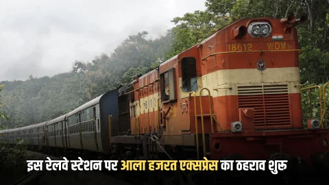 राजस्थान के इस रेलवे स्टेशन पर आज से आला हजरत एक्सप्रेस का ठहराव शुरू, ख़ुशी से झूम उठे लोग