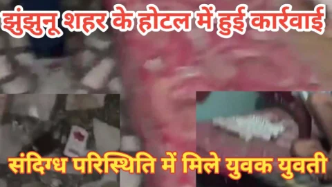 Video News – झुंझुनू शहर में पुलिस की होटल में कार्रवाई को लेकर बड़ी खबर