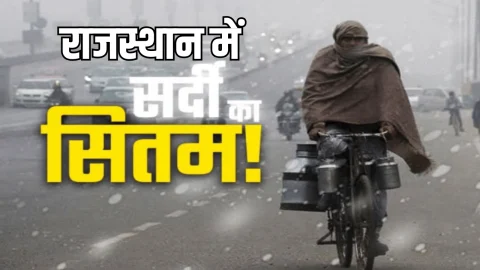 Rajasthan Weather : बर्फीली हवाओं से 2 डिग्री के निचे पहुंचा तापमान, जानिए अगले 7 दिन राजस्थान में कैसा रहेगा मौसम