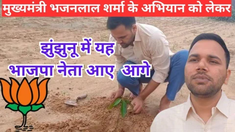 Video News – मुख्यमंत्री भजनलाल शर्मा के अभियान को लेकर आगे आए झुंझुनू में यह भाजपा नेता