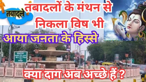 Video News – तबादलों के मंथन से निकला विष भी आया जनता के हिस्से