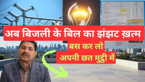 Video News – अब बिजली के बिल का झंझट खत्म, बस कर लो अपनी छत मुट्ठी में