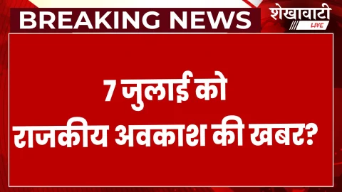7 जुलाई को राजकीय अवकाश की खबर पर, प्रशासन ने दी यह सफाई