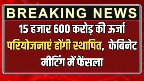 Rajasthan cabinet meeting: राजस्थान में 15 हजार 600 करोड़ की ऊर्जा परियोजनाएं होंगी स्थापित, आज केबिनेट मीटिंग में लिया फेंसला