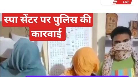 Video News – स्पा सेंटर पर पुलिस ने दिया कार्रवाई को अंजाम