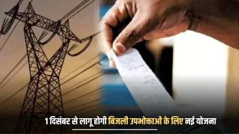 1 दिसंबर से लागू होगी नई योजना, बिजली बिल में 25% और विलंब शुल्क में 100 प्रतिशत मिलेगी माफी