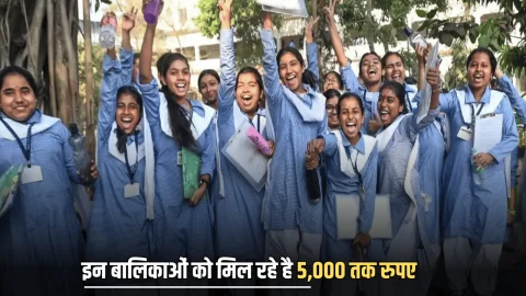 Goverment Scheme: राजस्थान में इन बालिकाओं को मिल रहे है 5,000 तक रुपए, 25 नवंबर तक पोर्टल पर जमा करें जरुरी जानकारी