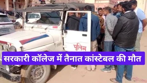 Video News – सरकारी कॉलेज में तैनात आरएसी कॉन्स्टेबल की मौत से जुडी खबर