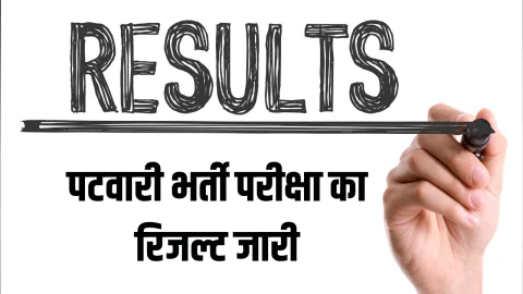 RSSB Patwari Result : पटवारी भर्ती परीक्षा का रिजल्ट जारी, 6 लाख से ज्यादा उम्मीदवारों ने दी थी परीक्षा, यहाँ देखें अभी