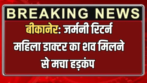 Rajasthan: जर्मनी रिटर्न महिला डाक्टर का शव मिलने से मचा हड़कंप, जानिए पूरा मामला 