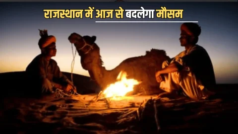 Rajasthan Winter Update: राजस्थान में आज से बदलेगा मौसम, तेजी से इन जिलों में गिरेगा तापमान, देखें ताजा रिपोर्ट