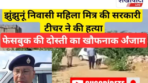Video News: झुंझुनू निवासी महिला मित्र की सरकारी टीचर ने की हत्या