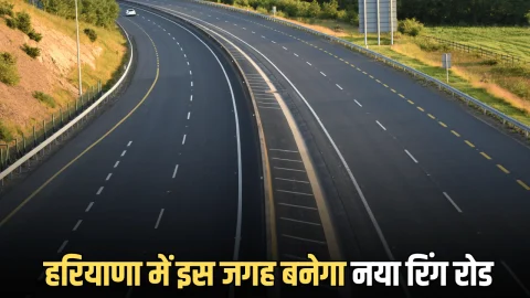 Haryana New Ring Road : हरियाणा में इस जगह बनेगा नया रिंग रोड, इन गांवों को मिलेगा फायदा…