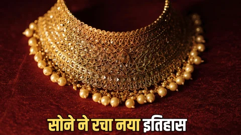 Gold price Today : सोने की कीमतों ने दोपहर बाद फिर लगाई छलांग, रचा नया इतिहास, जानें आपके शहर में आज सोने का भाव