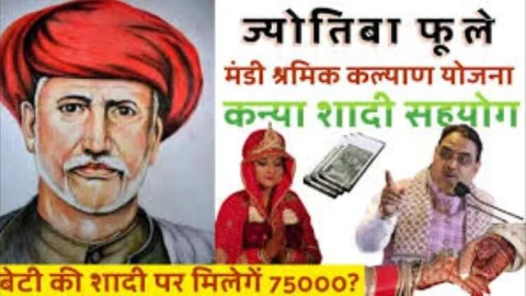 महात्मा ज्योतिबा फूले मंडी श्रमिक कल्याण योजना में अब मिलेगी 75 हजार रूपये प्रति विवाह सहायता राशि