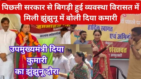 Video News – पिछली सरकार से बिगड़ी हुई व्यवस्था विरासत में मिली झुंझुनू में बोली दिया कुमारी