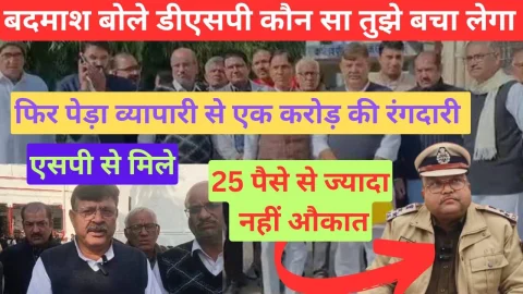 Video News – बदमाशों ने कहा – डीएसपी भी कौनसा तुझे बचा लेगा, फिर से पेडा कारोबारी से मांगी एक करोड़ की रंगदारी