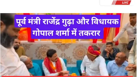 Video News – पूर्व मंत्री राजेंद्र गुढ़ा और विधायक गोपाल शर्मा के बीच जमकर हुई तकरार
