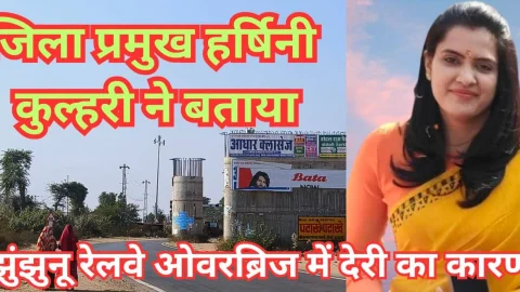 Video News – जिला प्रमुख हर्षिनी कुलहरी ने बताया क्यों अटका हुआ है रेलवे ओवर ब्रिज झुंझुनू का काम