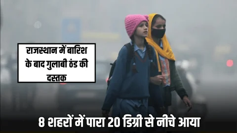 Rajasthan Weather : राजस्थान में बारिश के बाद गुलाबी ठंड की दस्तक, विजिबिलिटी 100 मीटर हुई, जयपुर सहित 8 शहरों में पारा 20 डिग्री से नीचे आया