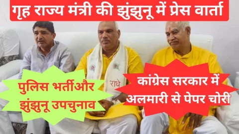 Video News – गृह राज्य मंत्री जवाहर सिंह बैंडम ने की झुंझुनू में प्रेसवार्ता, किसने चुराए अलमारी से पेपर