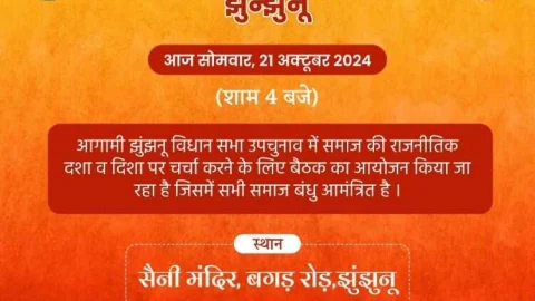 झुंझुनू विधानसभा उपचुनाव : आज शाम 4:00 बजे होगी सैनी समाज की बैठक