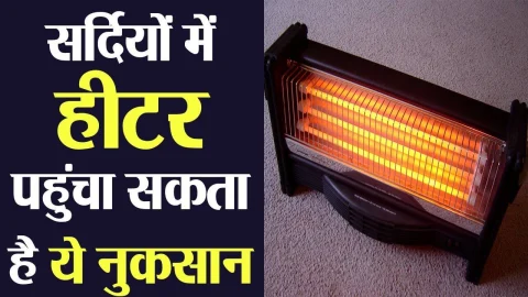 Room Heater Risks : सर्दियों में दिनभर चलाते हैं रूम हीटर तो हो जाएं सावधान, वरना जा सकती है जान