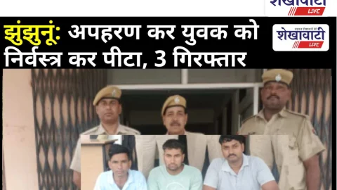 Video News: झुंझुनूं: अपहरण कर युवक को निर्वस्त्र कर पीटा, 3 आरोपी गिरफ्तार