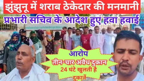 Video News – झुंझुनू में शराब ठेकेदार पर दबंगई का आरोप, कलेक्टर से लगाई गुहार