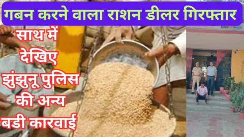 Video News – गबन करने वाले राशन डीलर को झुंझुनू पुलिस ने किया गिरफ्तार