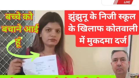 Video News – मेरे बच्चे को कुछ हुआ तो उसकी जिम्मेदार स्कूल होगी, मां ने करवाया झुंझुनू कोतवाली में मुकदमा दर्ज