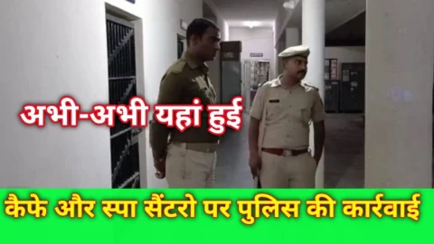 Video News – कैफे और स्पा सेंटरो पर पुलिस की कार्रवाई होने को लेकर मिल रही है बड़ी खबर