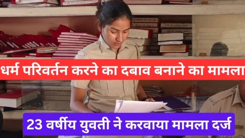 Video News – 23 वर्षीय युवती को चंगुल में फ़साने का प्रकरण आया सामने, मामला दर्ज