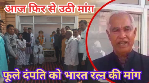 Video News – आज फिर से उठी फुले दंपति को भारत रत्न देने की मांग
