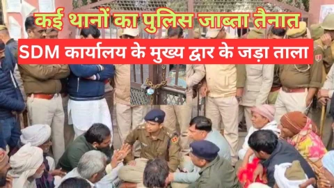 Video News – एसडीएम कार्यालय के मैन गेट पर किसानो ने जड़ा ताला
