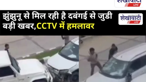 Video News: झुंझुनू से मिल रही है दबंगई से जुडी बड़ी खबर