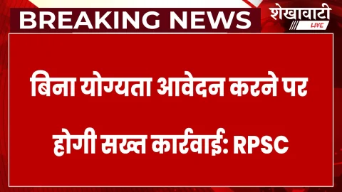 Breaking News- बिना योग्यता किया आवेदन तो हो सकते है परीक्षाओं से डिबार