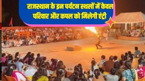 राजस्थान के इस प्रसिद्ध पर्यटन स्थल पर नया नियम हुआ लागू, अब केवल फैमिली और कपल्स को ही मिलेगी एंट्री