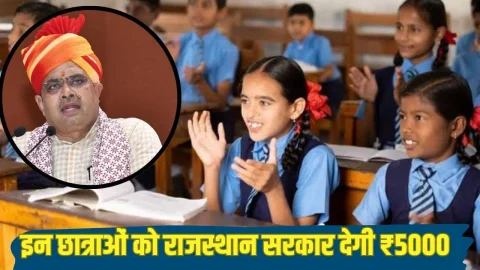 सरकारी स्कूल के क्लास 1 से 12 तक की इन छात्राओं को राजस्थान सरकार देगी इतने हजार रुपए, जल्द खाते में आएगी राशि