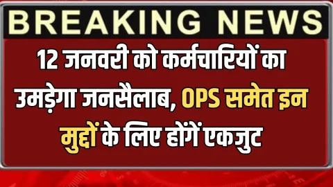 12 जनवरी को राजस्थान में कर्मचारियों का उमड़ेगा जनसैलाब, OPS समेत इन मुद्दों के लिए होंगें एकजुट