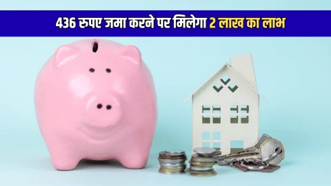 436 रुपए जमा करने पर मिलेगा 2 लाख का लाभ, लाजवाब है ये सरकारी योजना