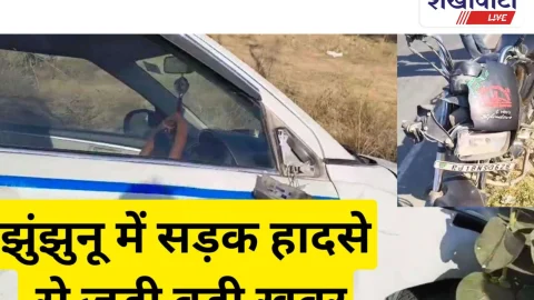Video: झुंझुनू में बाइक और कार की आमने-सामने भिड़ंत से जुडी बड़ी खबर