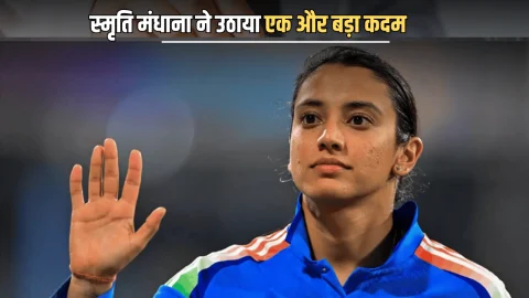 Smriti mandhana News: शादी टूटने के तुरंत बाद स्मृति मंधाना ने उठाया एक और बड़ा कदम, सब रह गए हैरान