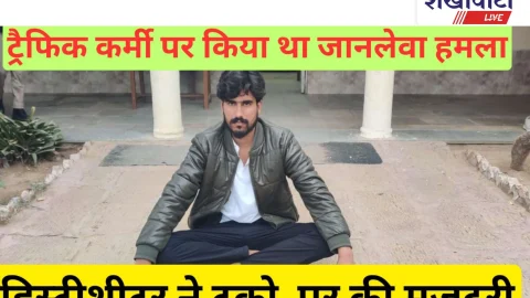 Jhunjhunu Video News: ट्रैफिककर्मी के हमलावर ने ट्रकों पर मजदुरी कर काटी फरारी
