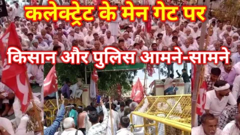 Video News – कलेक्ट्रेट के मुख्य गेट पर पुलिस व किसान आमने- सामने
