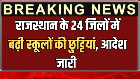 Rajasthan :राजस्थान के 4 जिलों में और बढ़ी स्कूलों की छुट्टियां, अब 24 में बंद रहेंगें सभी स्कुल