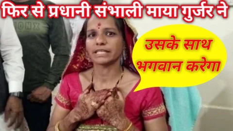 जेल से बाहर आने के बाद फिर से माया गुर्जर ने प्रधानी संभाली, कहा- उसके साथ भगवान करेगा – Video News